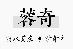 蓉奇名字的寓意及含义