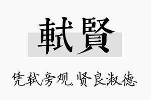 轼贤名字的寓意及含义