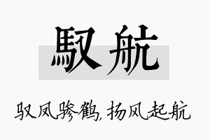 驭航名字的寓意及含义