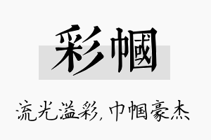 彩帼名字的寓意及含义