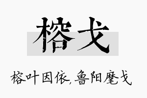 榕戈名字的寓意及含义