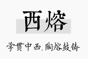 西熔名字的寓意及含义