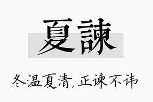 夏谏名字的寓意及含义