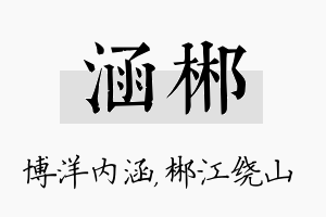 涵郴名字的寓意及含义