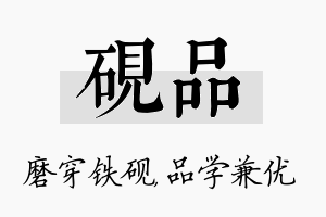 砚品名字的寓意及含义