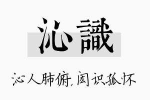 沁识名字的寓意及含义