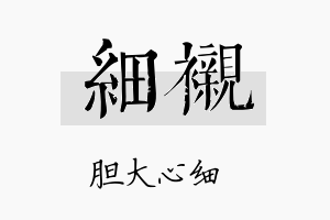 细衬名字的寓意及含义