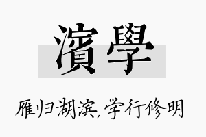 滨学名字的寓意及含义