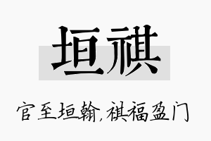 垣祺名字的寓意及含义