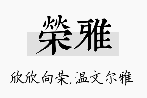 荣雅名字的寓意及含义