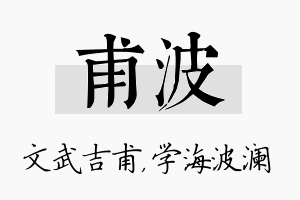 甫波名字的寓意及含义