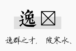 逸渼名字的寓意及含义