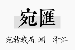 宛汇名字的寓意及含义