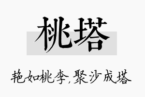 桃塔名字的寓意及含义