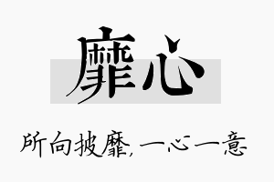 靡心名字的寓意及含义