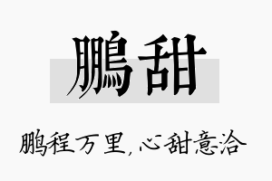 鹏甜名字的寓意及含义