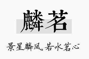 麟茗名字的寓意及含义