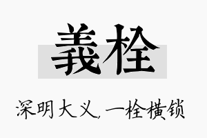 义栓名字的寓意及含义