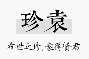 珍袁名字的寓意及含义