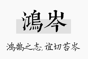 鸿岑名字的寓意及含义