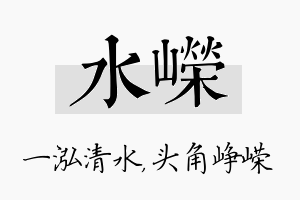 水嵘名字的寓意及含义