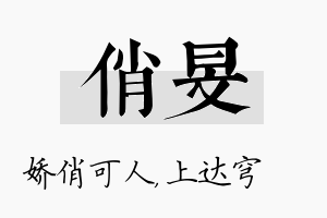 俏旻名字的寓意及含义