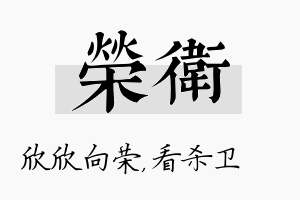 荣卫名字的寓意及含义