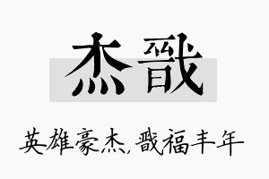 杰戬名字的寓意及含义