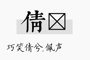 倩瑢名字的寓意及含义