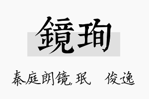 镜珣名字的寓意及含义