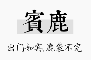 宾鹿名字的寓意及含义