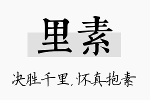 里素名字的寓意及含义