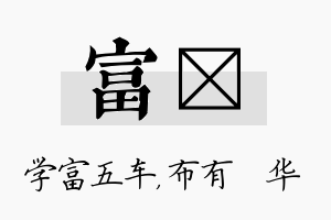 富橦名字的寓意及含义