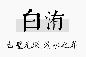 白洧名字的寓意及含义