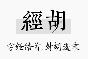 经胡名字的寓意及含义