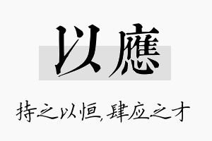 以应名字的寓意及含义