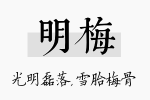 明梅名字的寓意及含义