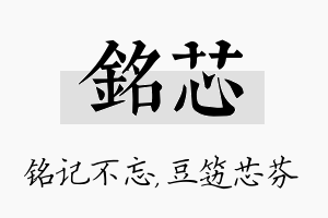 铭芯名字的寓意及含义