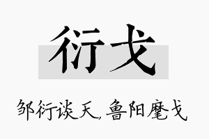 衍戈名字的寓意及含义