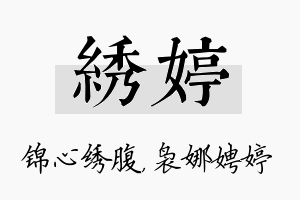 绣婷名字的寓意及含义