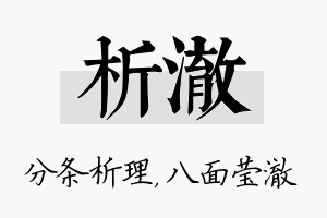 析澈名字的寓意及含义