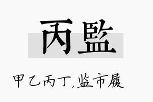 丙监名字的寓意及含义