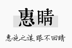 惠睛名字的寓意及含义