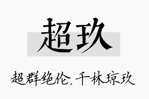 超玖名字的寓意及含义