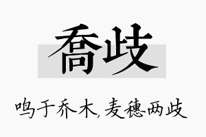 乔歧名字的寓意及含义