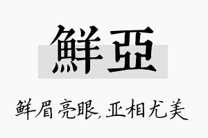 鲜亚名字的寓意及含义