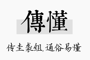 传懂名字的寓意及含义