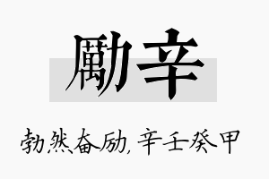 励辛名字的寓意及含义