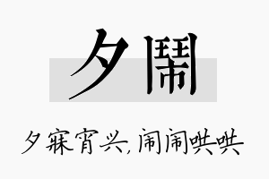 夕闹名字的寓意及含义