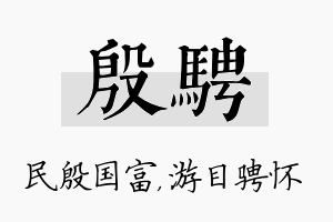 殷骋名字的寓意及含义